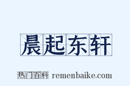晨起东轩是什么意思的图片